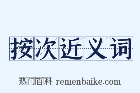 按次近义词是什么意思的图片